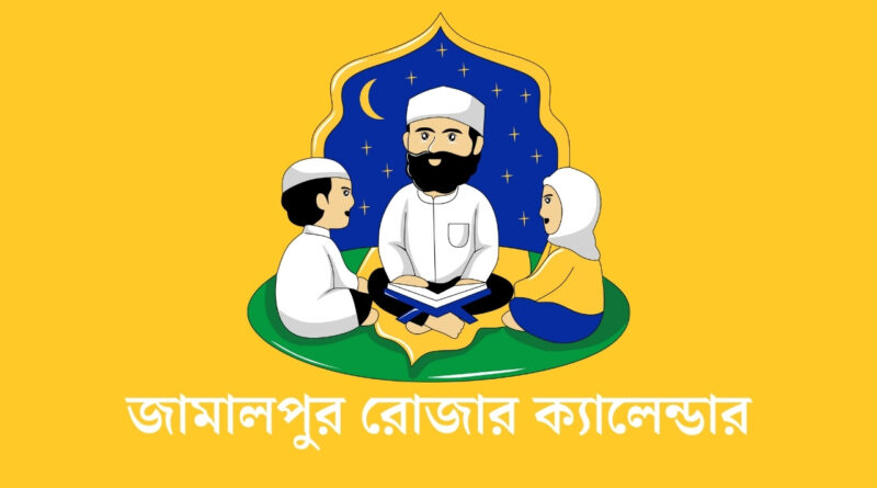 জামালপুর রোজার ক্যালেন্ডার