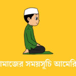 নামাজের সময়সূচি আমেরিকা