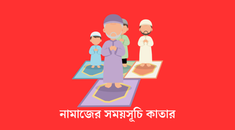 নামাজের সময়সূচি কাতার