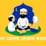 পাবনা জেলার রোজার ক্যালেন্ডার