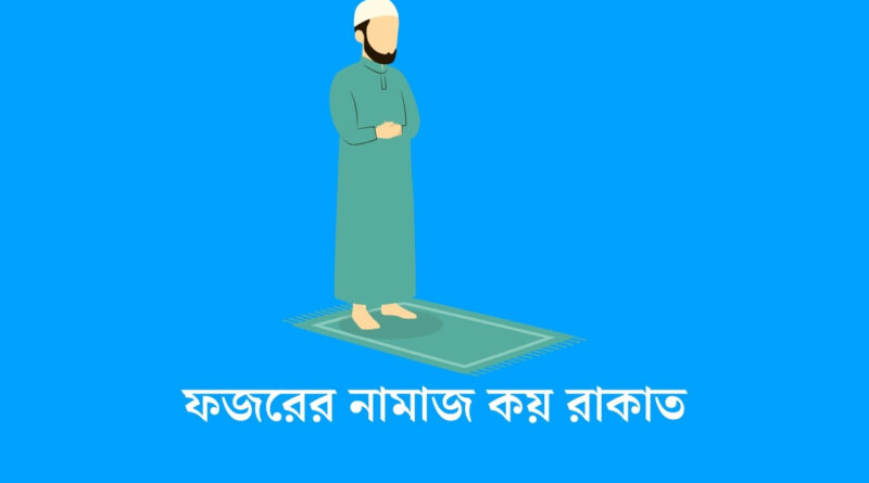ফজরের নামাজ কয় রাকাত
