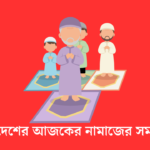 বাংলাদেশের আজকের নামাজের সময়সূচী