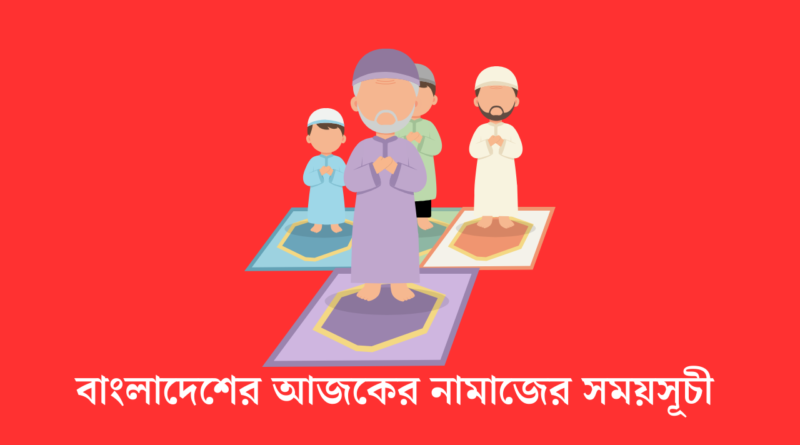 বাংলাদেশের আজকের নামাজের সময়সূচী