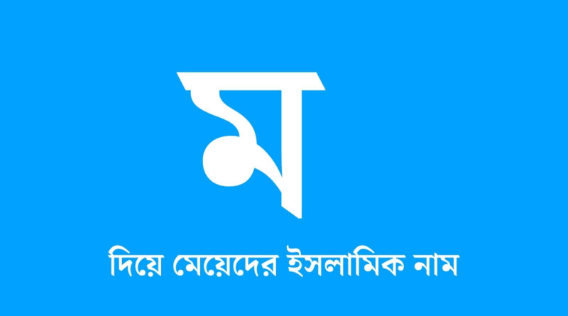 ম দিয়ে মেয়েদের ইসলামিক নাম