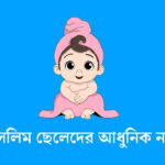 মুসলিম ছেলেদের আধুনিক নাম