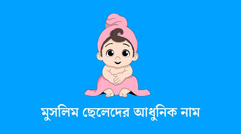 মুসলিম ছেলেদের আধুনিক নাম