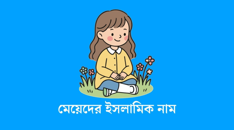 মেয়েদের ইসলামিক নাম