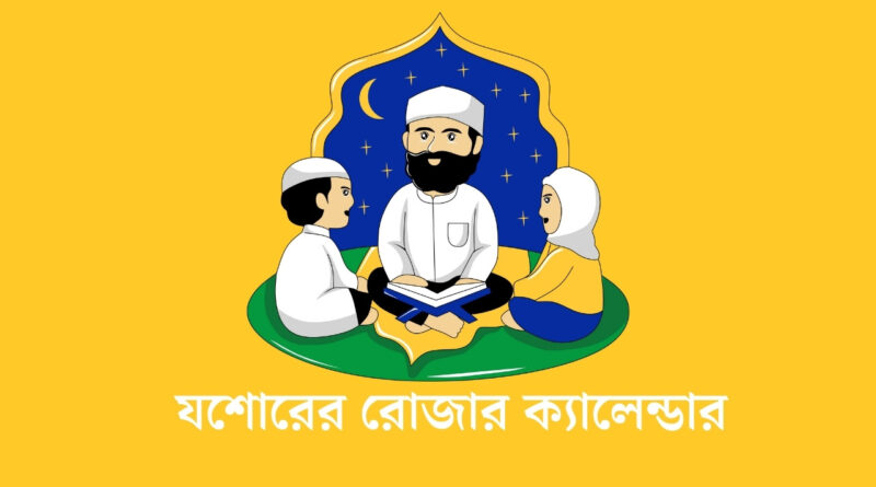যশোরের রোজার ক্যালেন্ডার