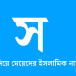 স দিয়ে মেয়েদের ইসলামিক নাম