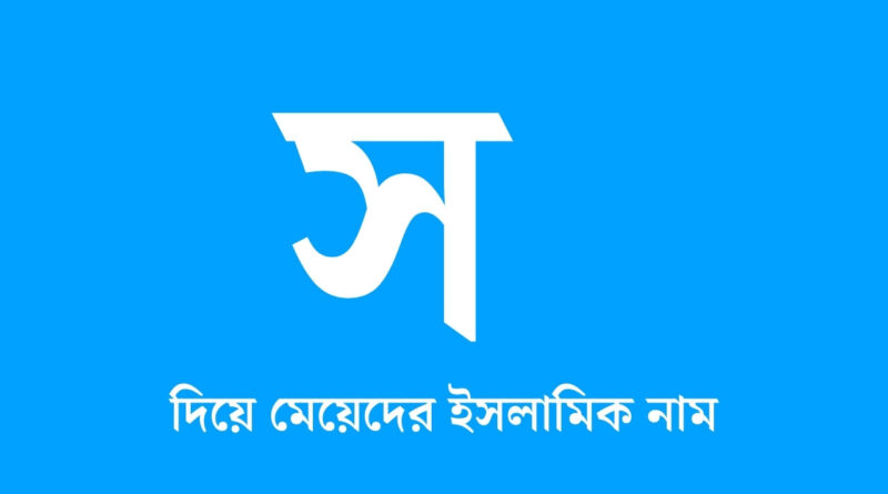 স দিয়ে মেয়েদের ইসলামিক নাম