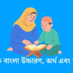 সূরা ক্বাফ বাংলা উচ্চারণ, অর্থ এবং ফজিলত