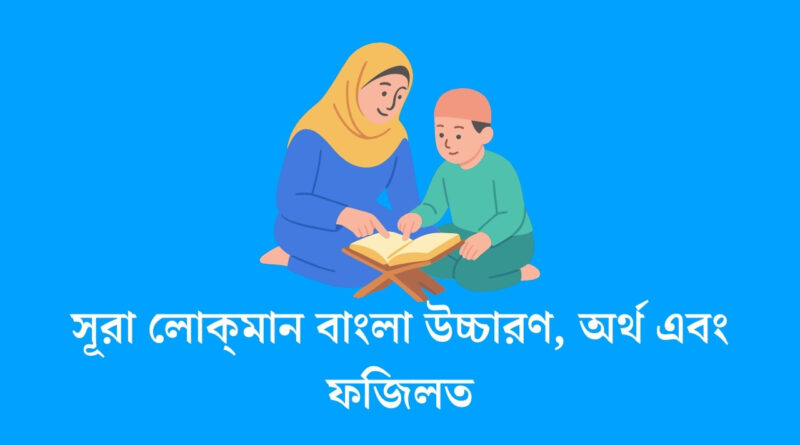সূরা লোক্‌মান বাংলা উচ্চারণ, অর্থ এবং ফজিলত