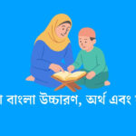 সূরা সাবা বাংলা উচ্চারণ, অর্থ এবং ফজিলত