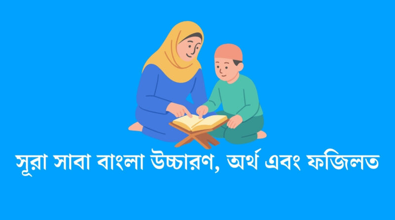 সূরা সাবা বাংলা উচ্চারণ, অর্থ এবং ফজিলত
