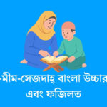 সূরা-হা-মীম-সেজদাহ্ বাংলা উচ্চারণ, অর্থ এবং ফজিলত