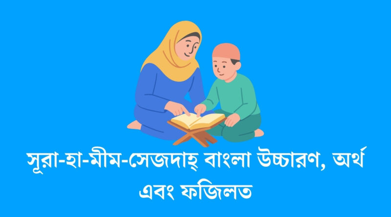 সূরা-হা-মীম-সেজদাহ্‌ বাংলা উচ্চারণ, অর্থ এবং ফজিলত