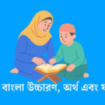 সূরা হুদ‌ বাংলা উচ্চারণ, অর্থ এবং ফজিলত