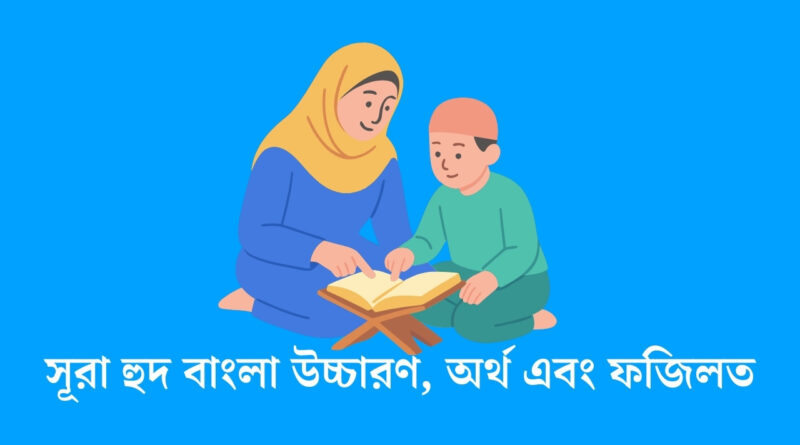 সূরা হুদ‌ বাংলা উচ্চারণ, অর্থ এবং ফজিলত