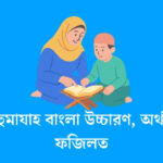 সূরা হুমাযাহ বাংলা উচ্চারণ, অর্থ এবং ফজিলত