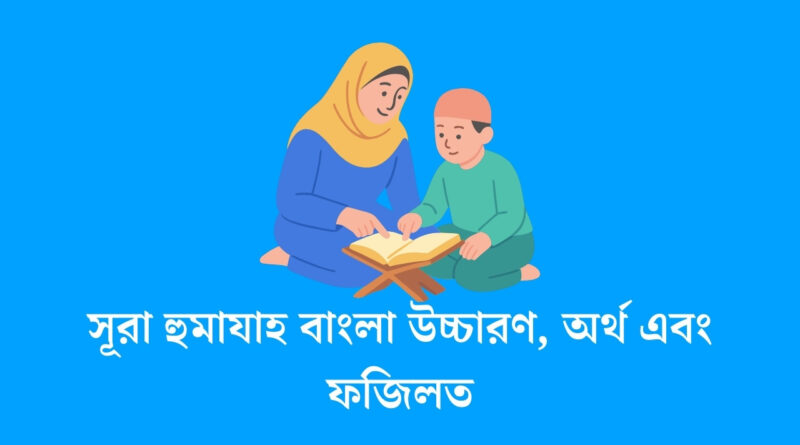 সূরা হুমাযাহ বাংলা উচ্চারণ, অর্থ এবং ফজিলত